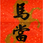 一馬當先 | 馬年傳統揮春