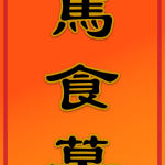窮馬食草 | 馬年黑色幽默揮春