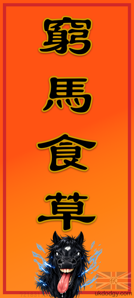 窮馬食草 | 馬年黑色幽默揮春