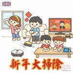 新年大掃除