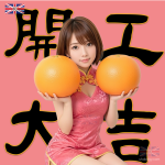 開工大吉圖片