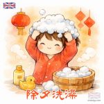 除夕洗澡