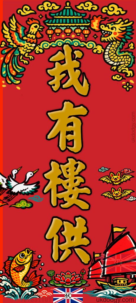 我有樓供 | 潮語揮春