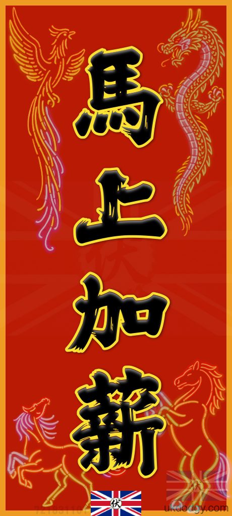 馬上加薪｜馬年潮語揮春