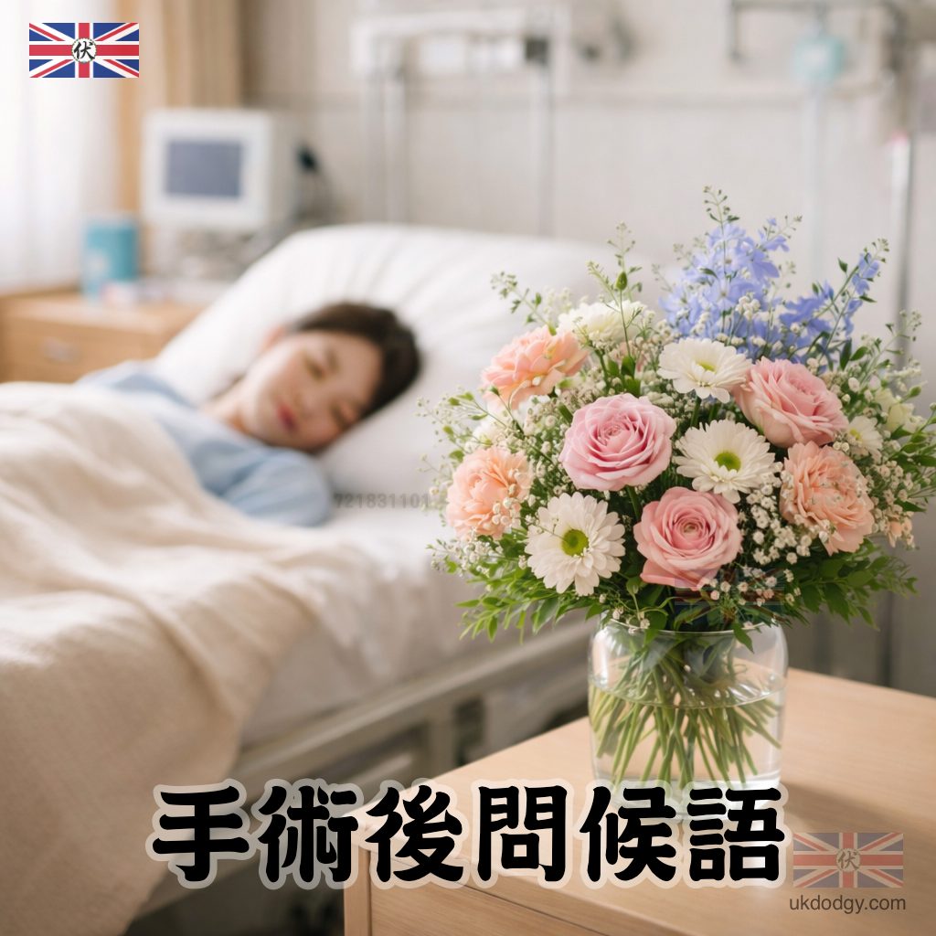手術後問候語