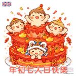 年初七人日快樂圖