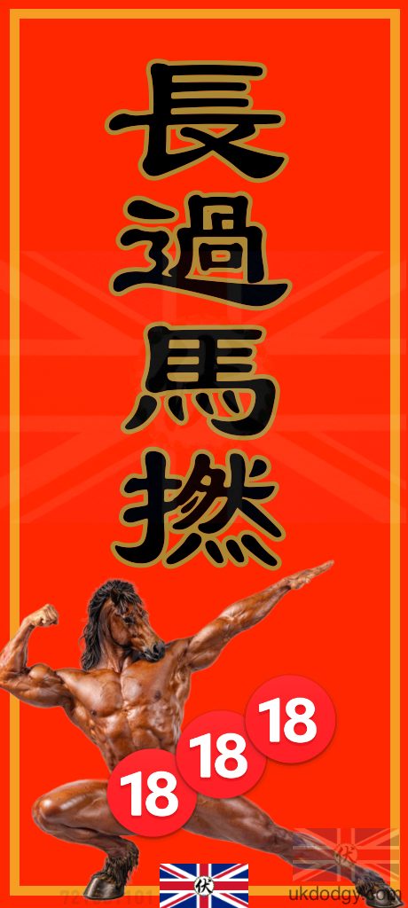 長過馬撚 | 粗口馬年揮春