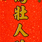 馬壯人強 | 馬年春聯