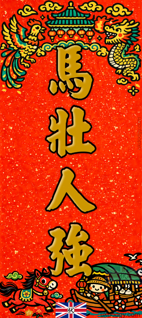 馬壯人強 | 馬年春聯