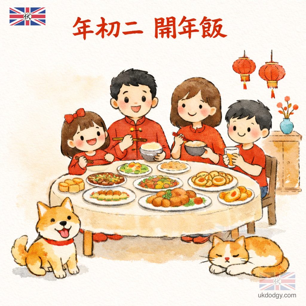 年初二 開年飯