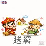 送窮
