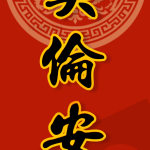英倫安居 | 移英港人揮春