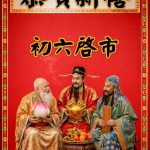 初六啟市|開市揮春