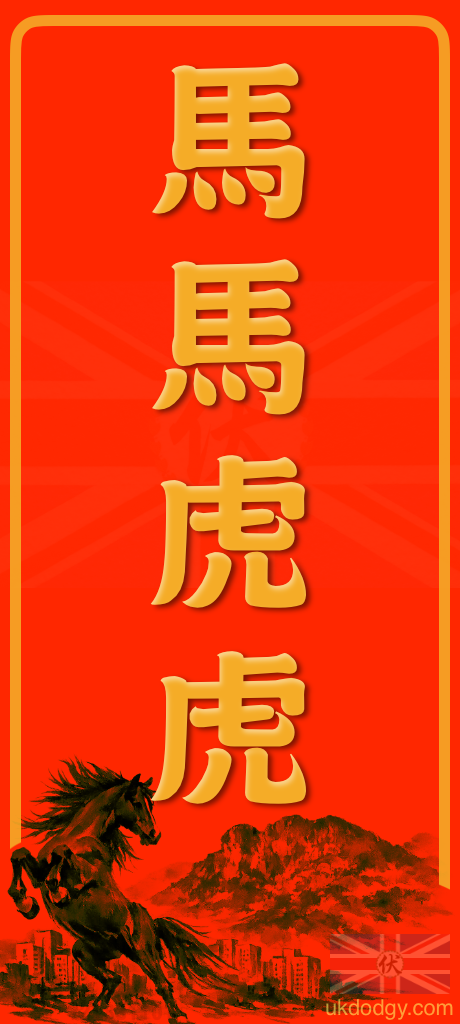 馬馬虎虎｜馬年粵語揮春