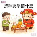 接神要準備什麼