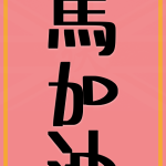 快馬加油 | 馬年廣東話揮春