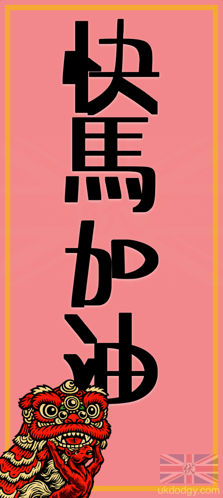 快馬加油 | 馬年廣東話揮春