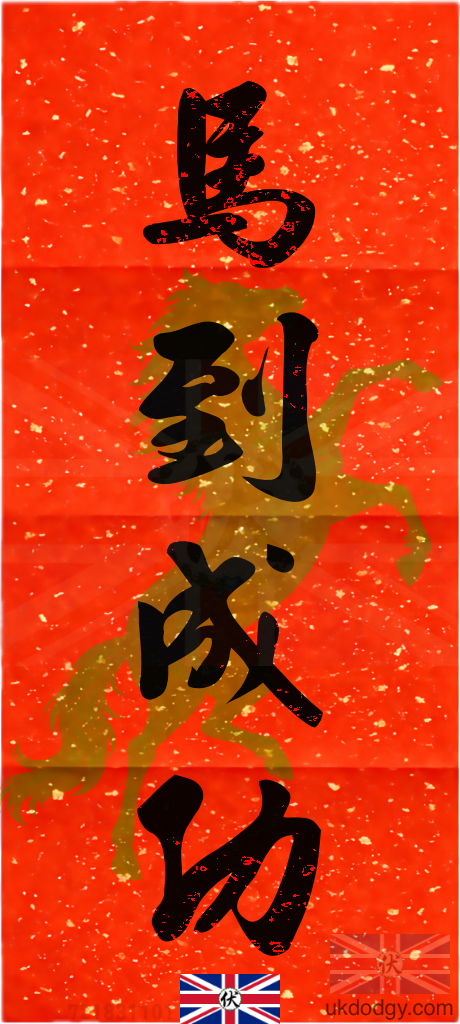馬到成功 | 傳統馬年揮春