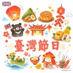 臺灣節日