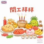 開工拜拜供品