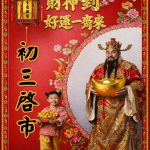 初三啟市 | 開市揮春