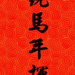 傳統馬年揮春