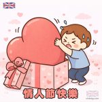 情人節快樂搞笑