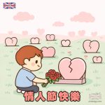 情人節快樂梗圖