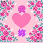 情人節浪漫圖