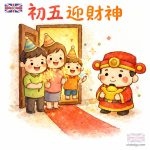 初五迎財神