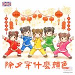 除夕穿什麼顏色