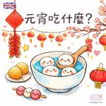 元宵吃什麼