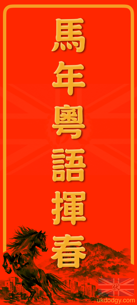 馬年粵語揮春