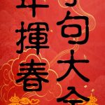 馬年揮春字句大全