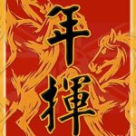 馬年揮春