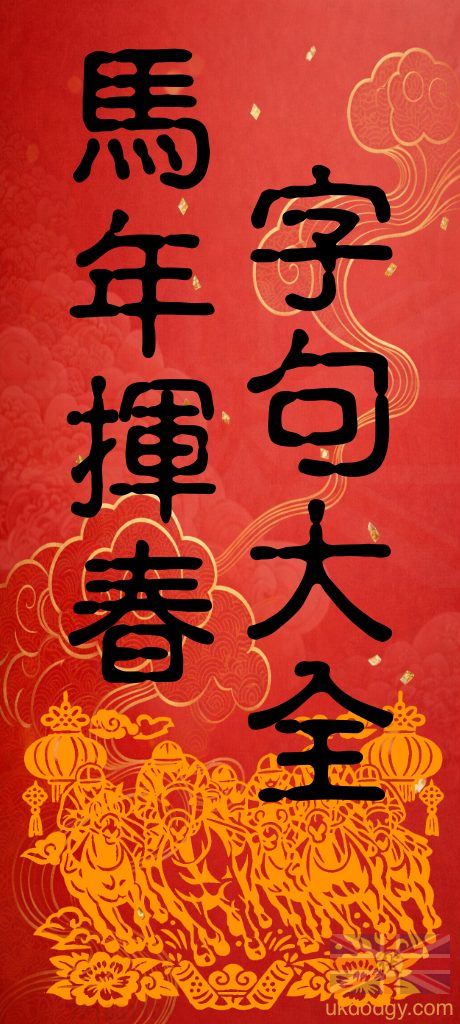 馬年揮春字句大全