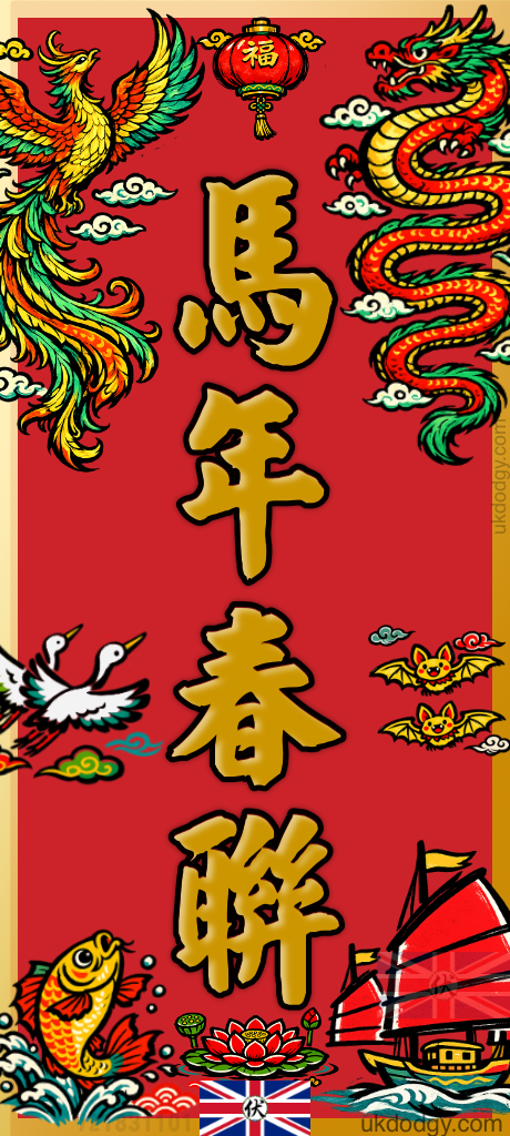 馬年春聯字句大全