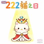 222貓之日