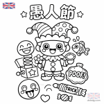 愚人節著色圖