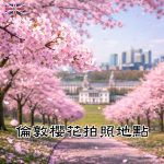 Best Cherry Blossom Photography Spots in London|倫敦櫻花拍照地點