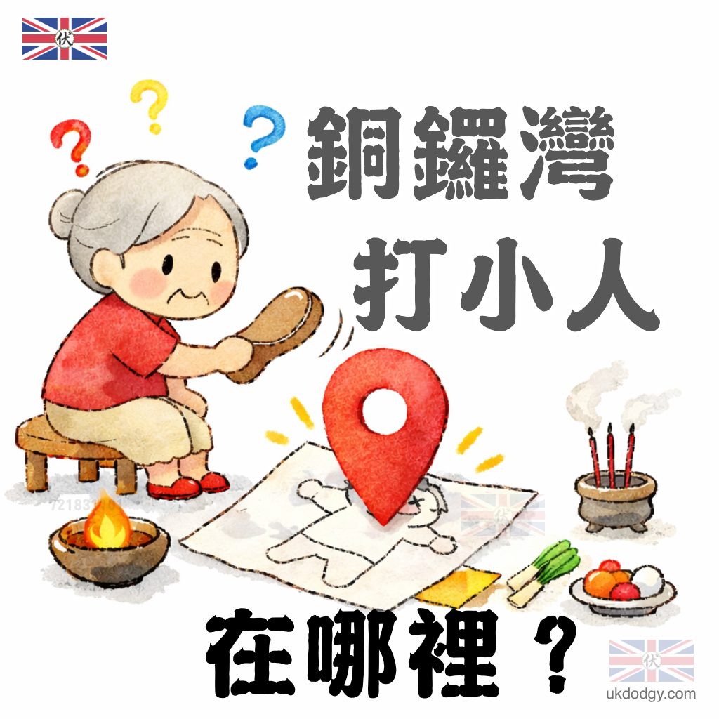 銅鑼灣打小人在哪裡？