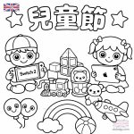 兒童節著色圖