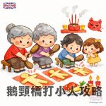鵝頸橋打小人攻略