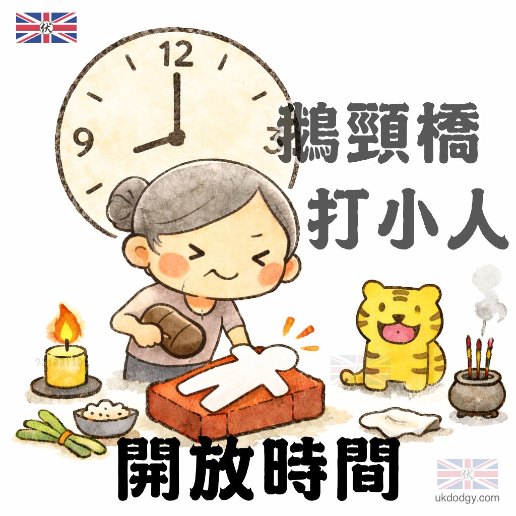 鵝頸橋打小人開放時間幾點？