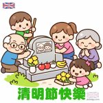 清明節快樂