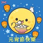 元宵快樂