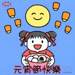 元宵節快樂圖片