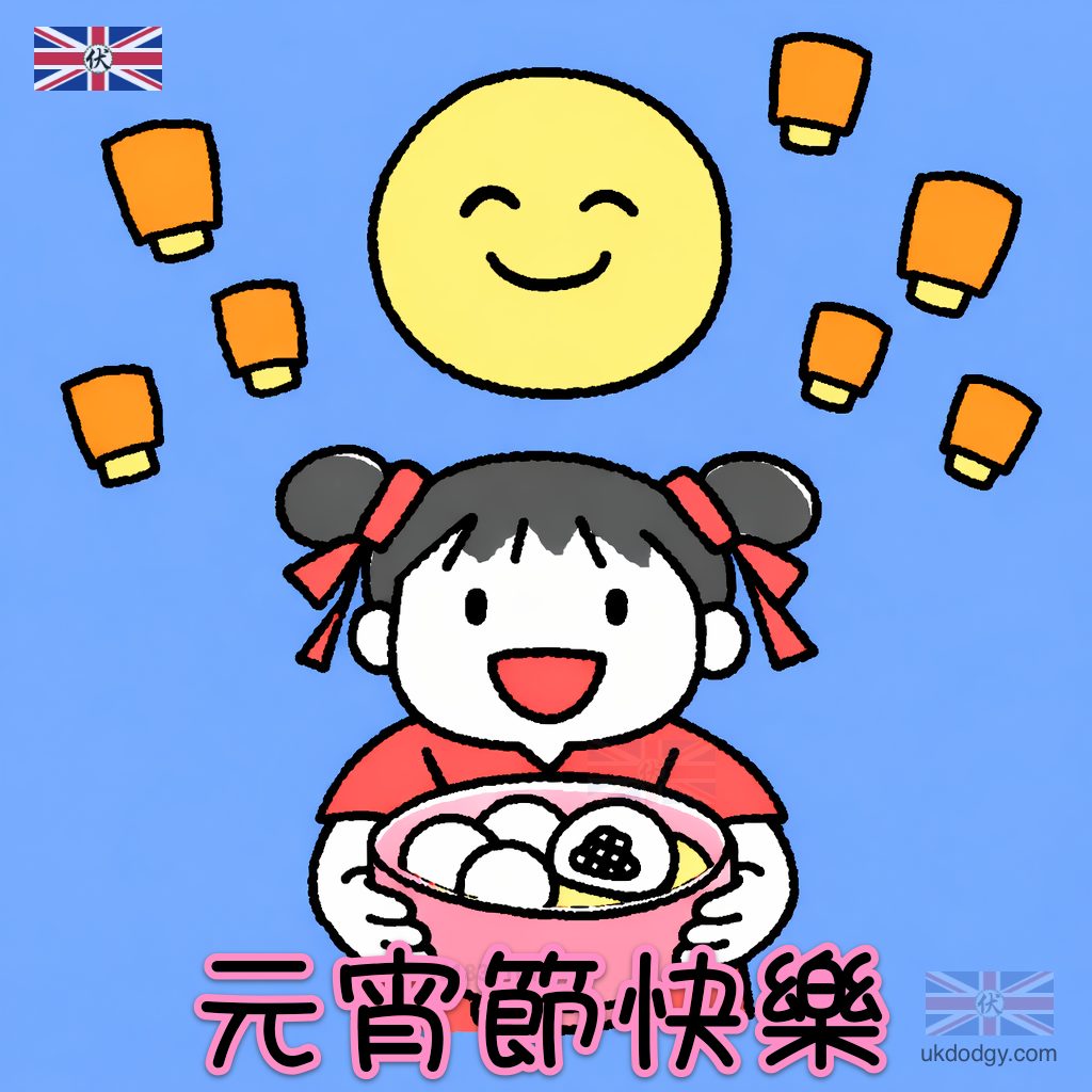 元宵節快樂圖片
