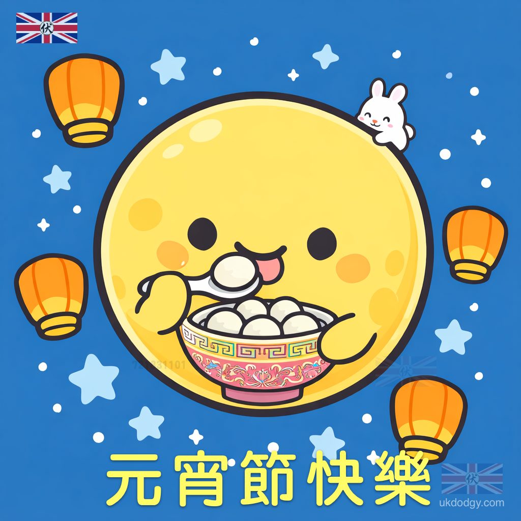元宵快樂