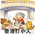 香港打小人完整指南